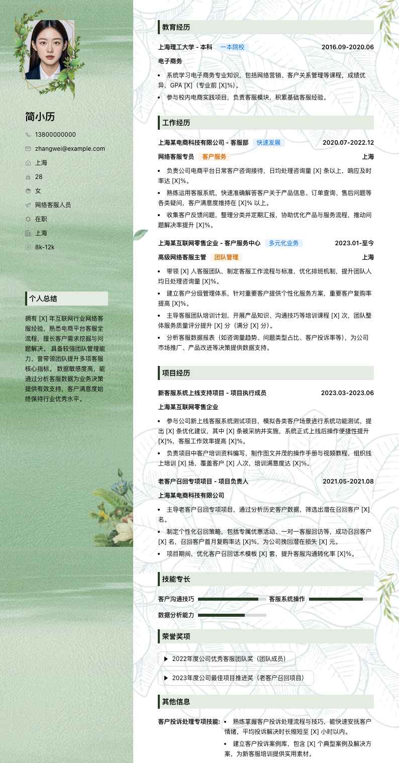 网络客服人员简历模板