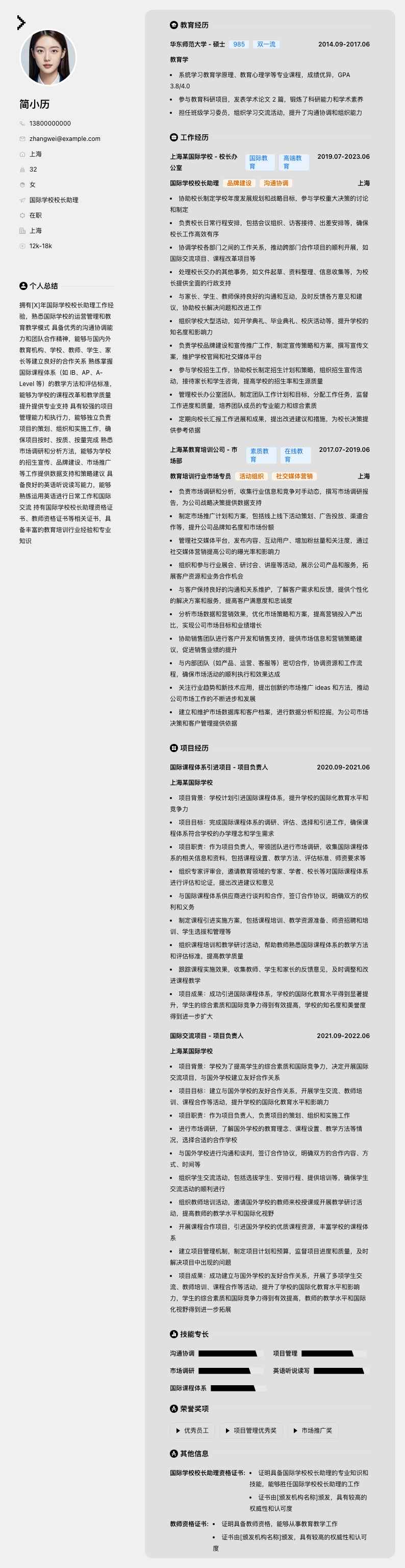 国际学校校长助理简历模板