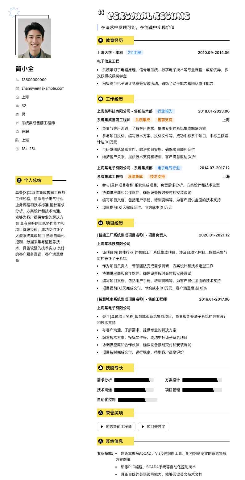 系统集成售前工程师简历模板