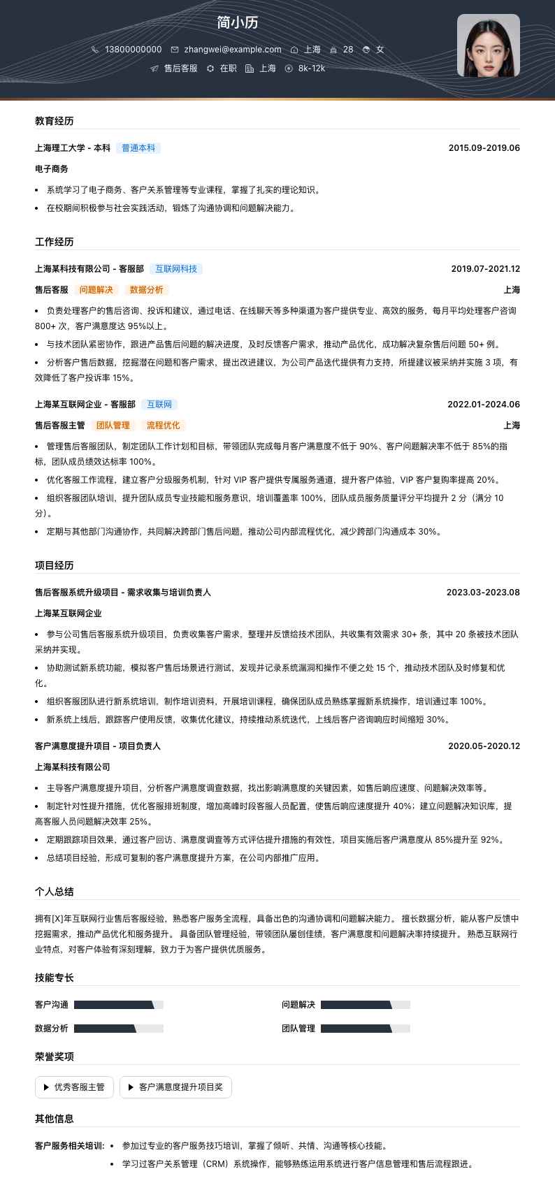 售后客服简历模板