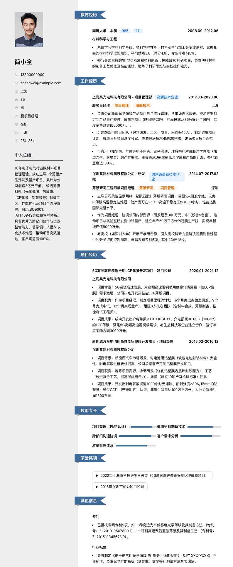 膜项目经理简历模板