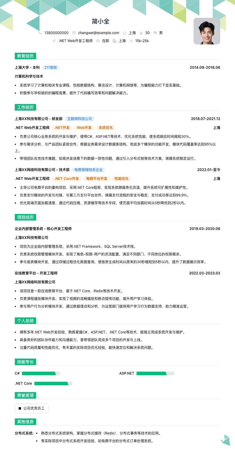 .NET Web开发工程师简历模板