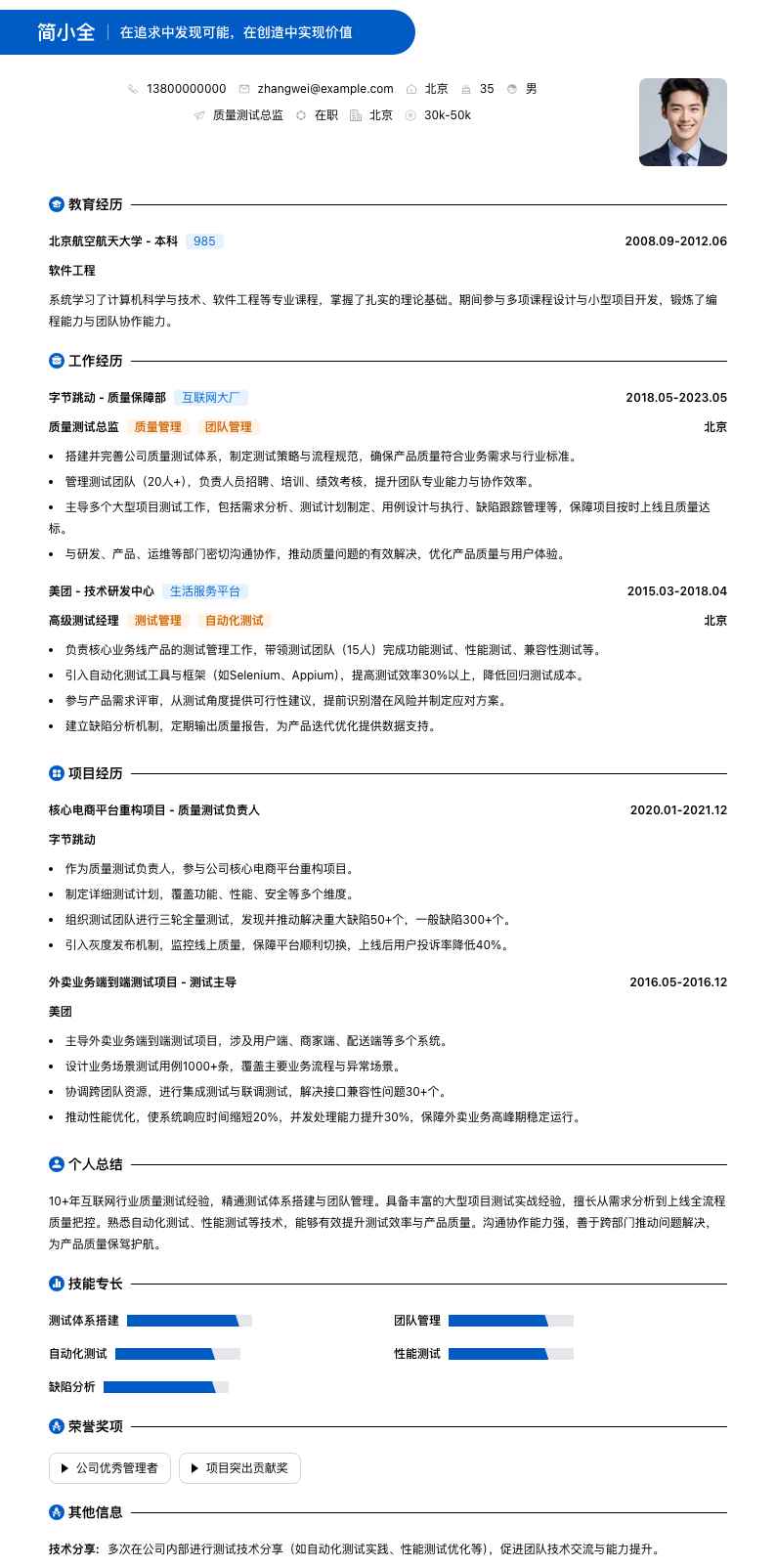 质量测试总监简历模板