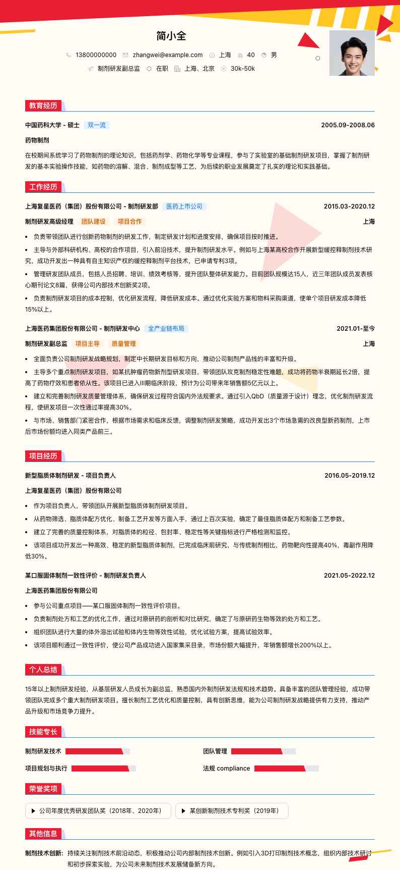 制剂研发副总监简历模板