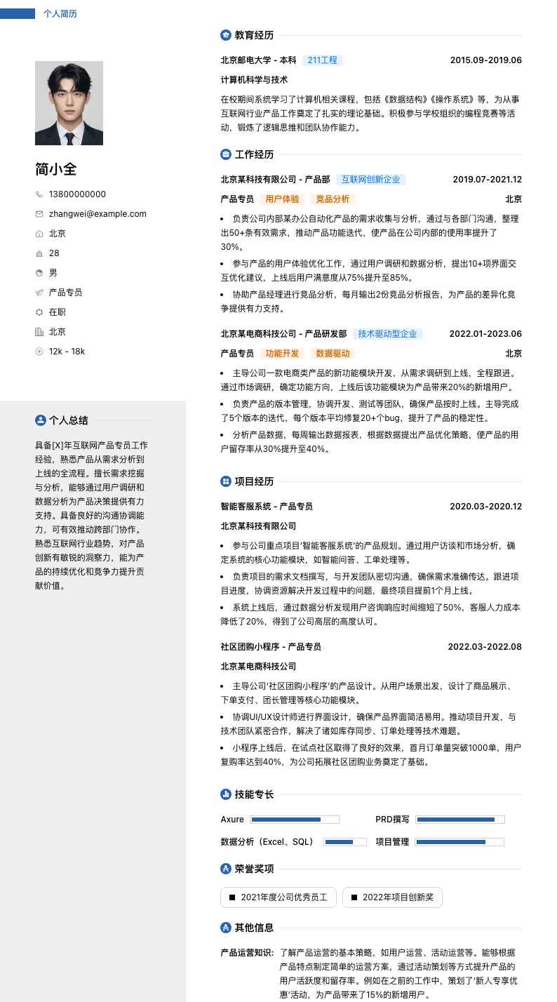 产品专员简历模板