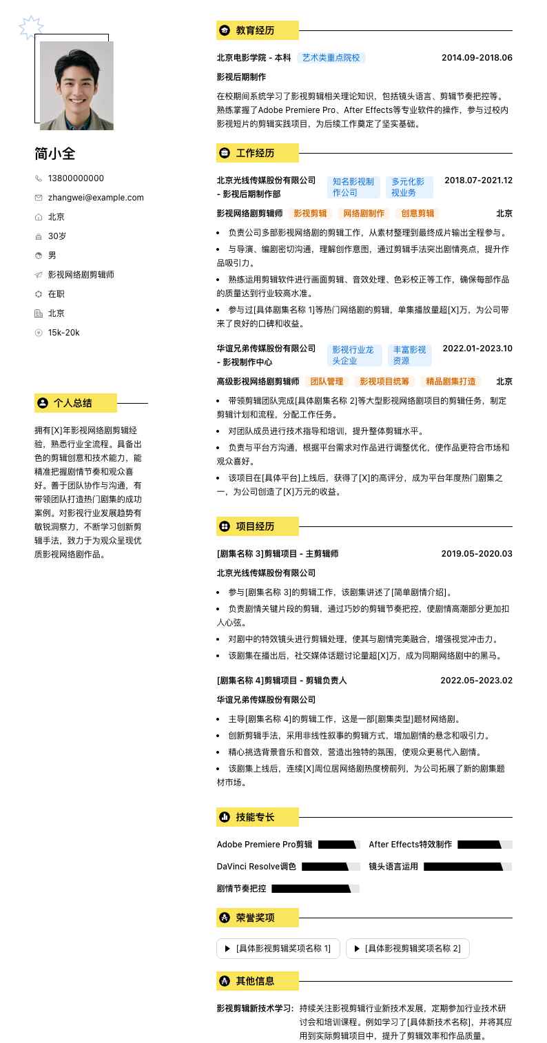 影视网络剧剪辑师简历模板