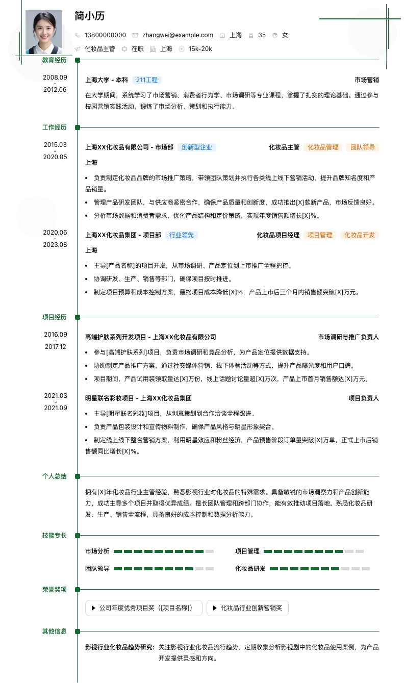化妆品主管简历模板