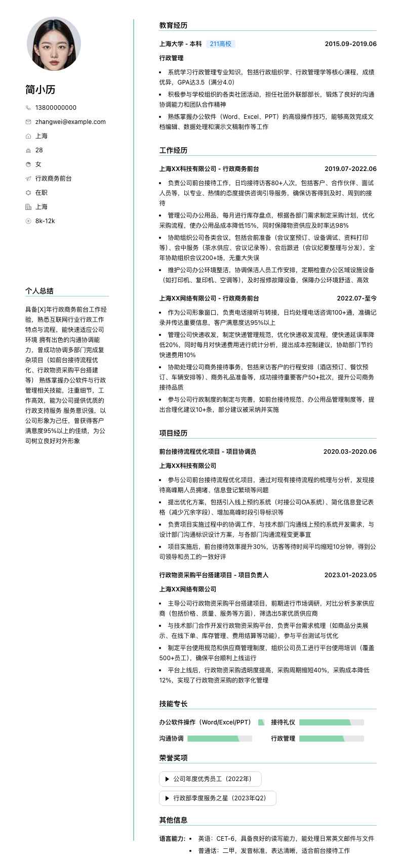 行政商务前台简历模板