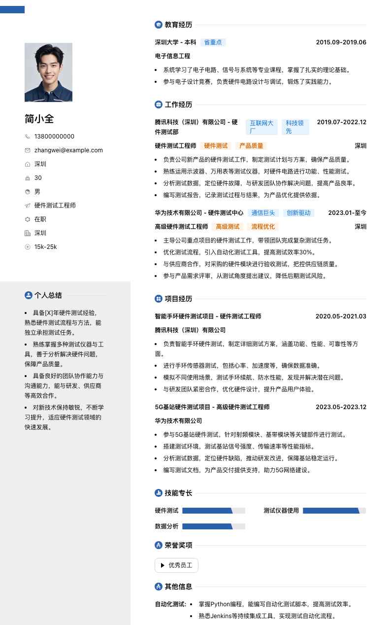 硬件测试工程师简历模板