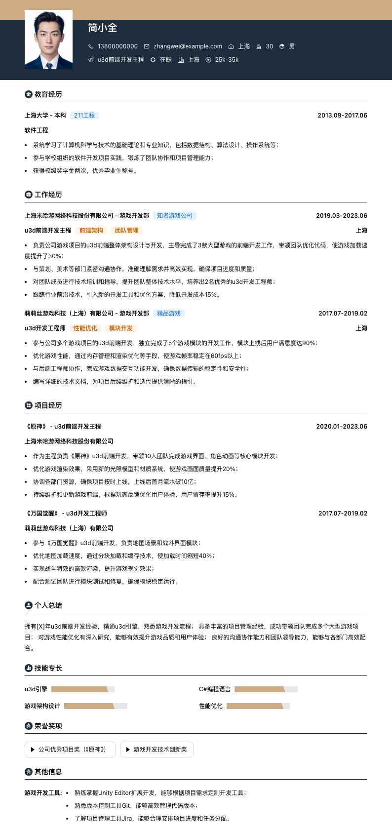 u3d前端开发主程简历模板