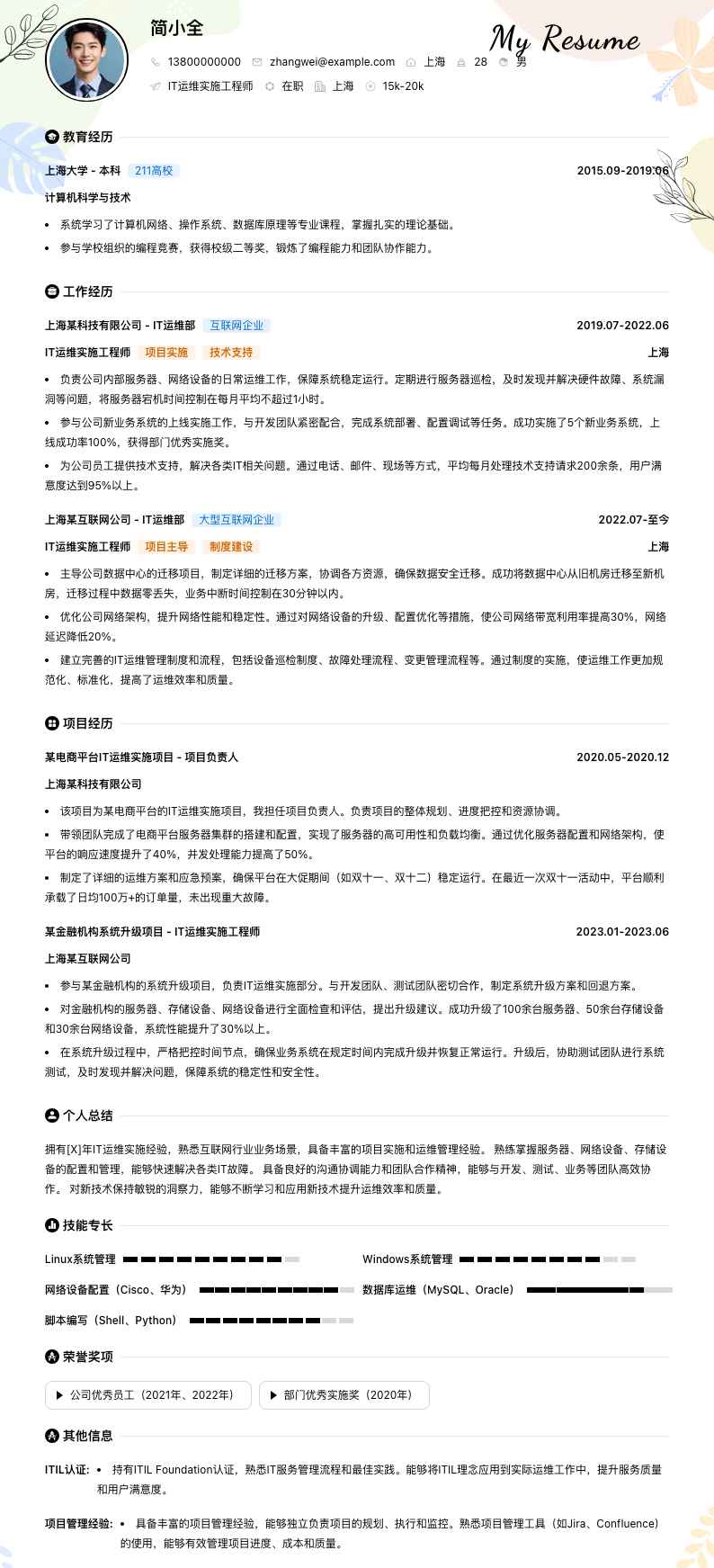 it运维实施工程师简历模板