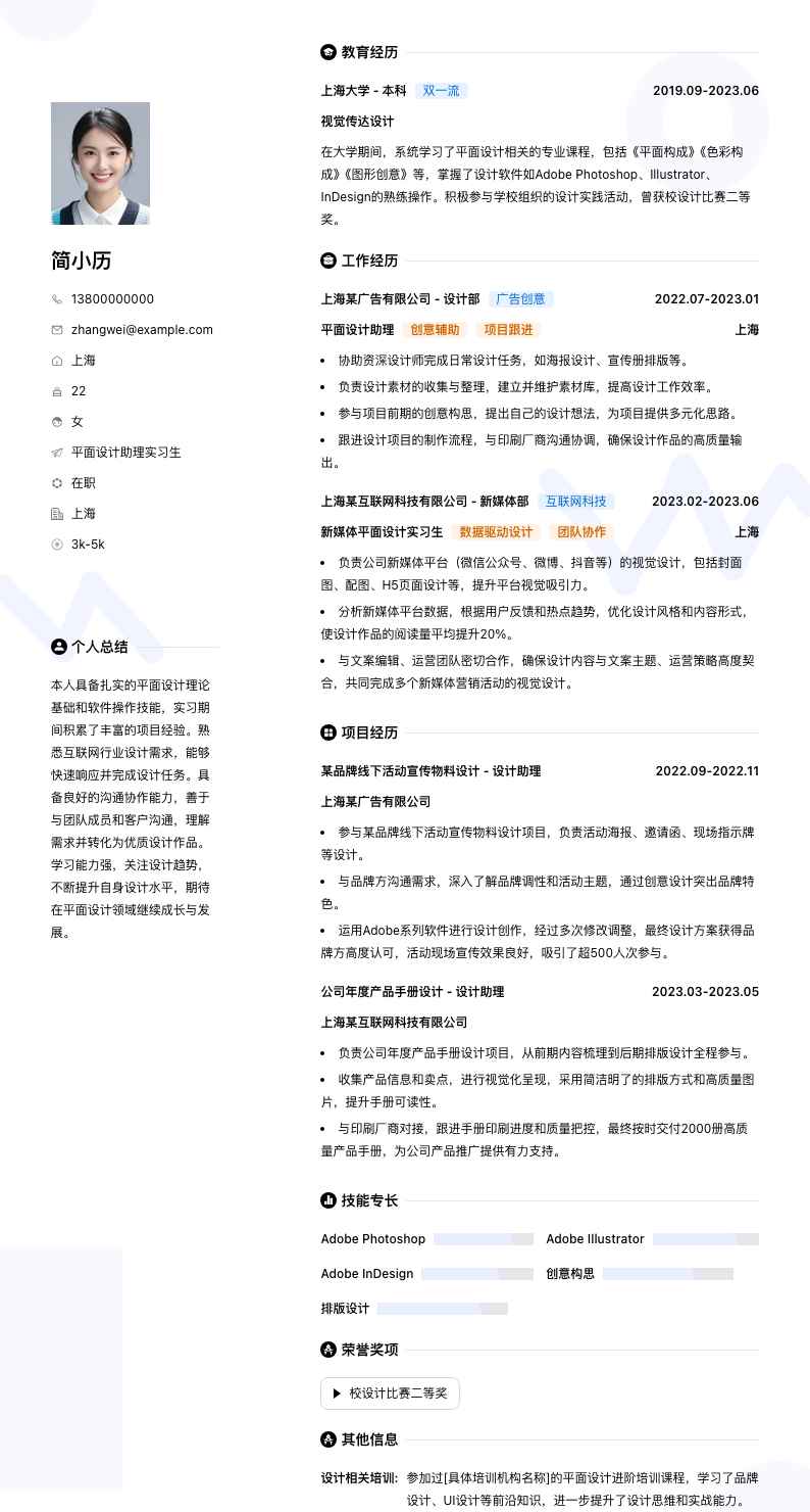 平面设计助理实习简历模板