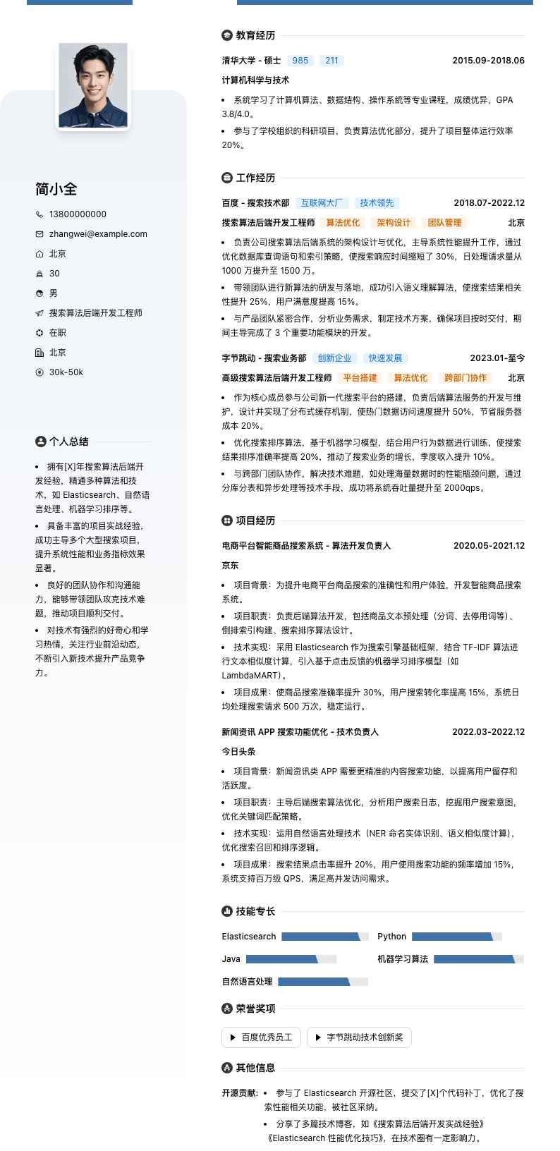 搜索算法后端开发工程师简历模板