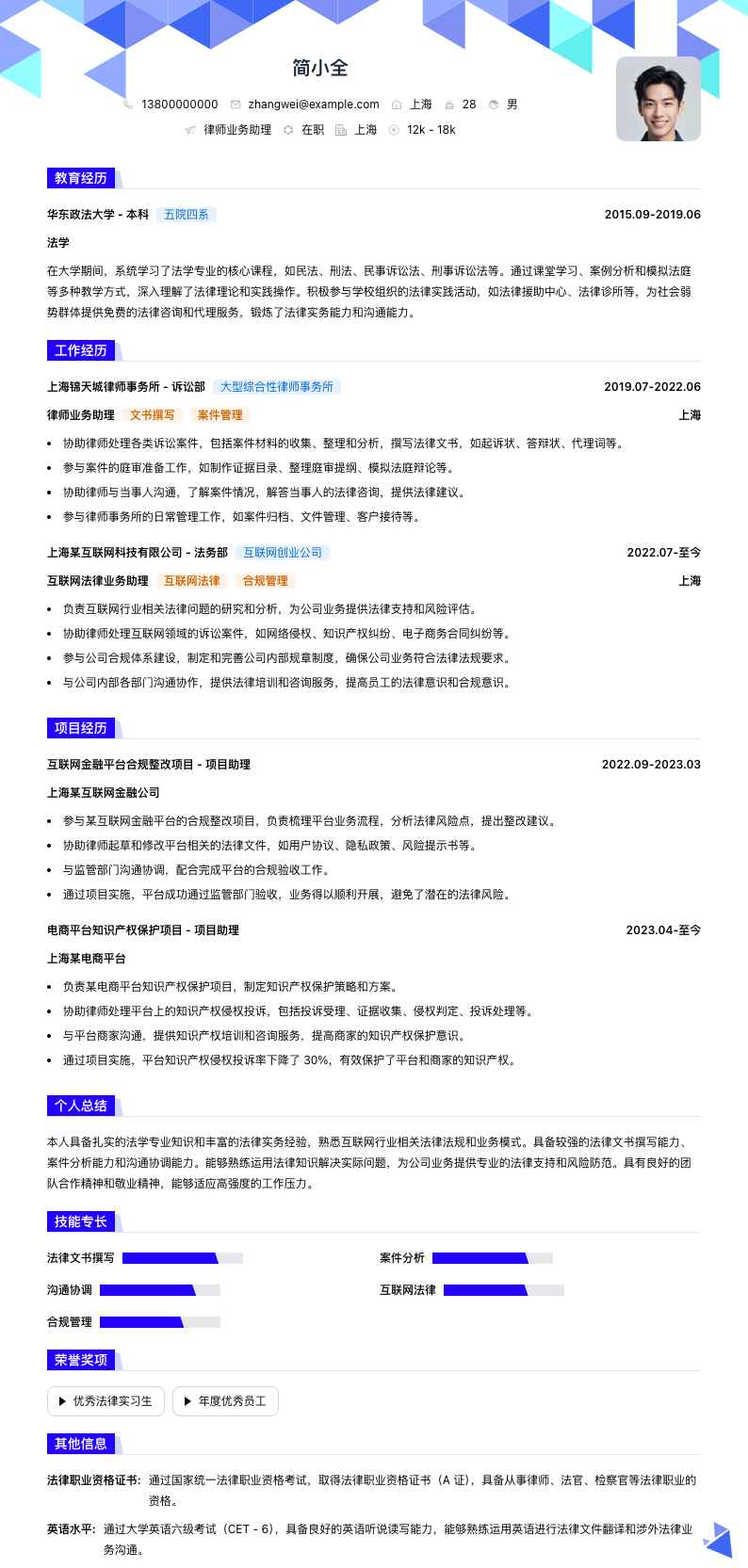 律师业务助理简历模板