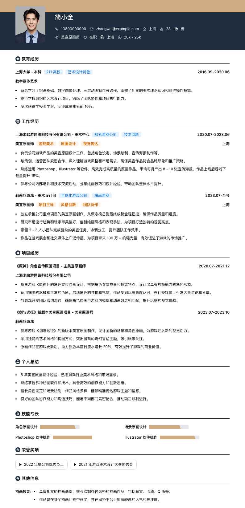 美宣原画师简历模板