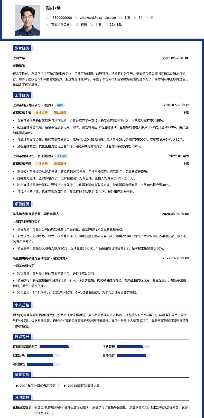 直播运营负责人简历模板