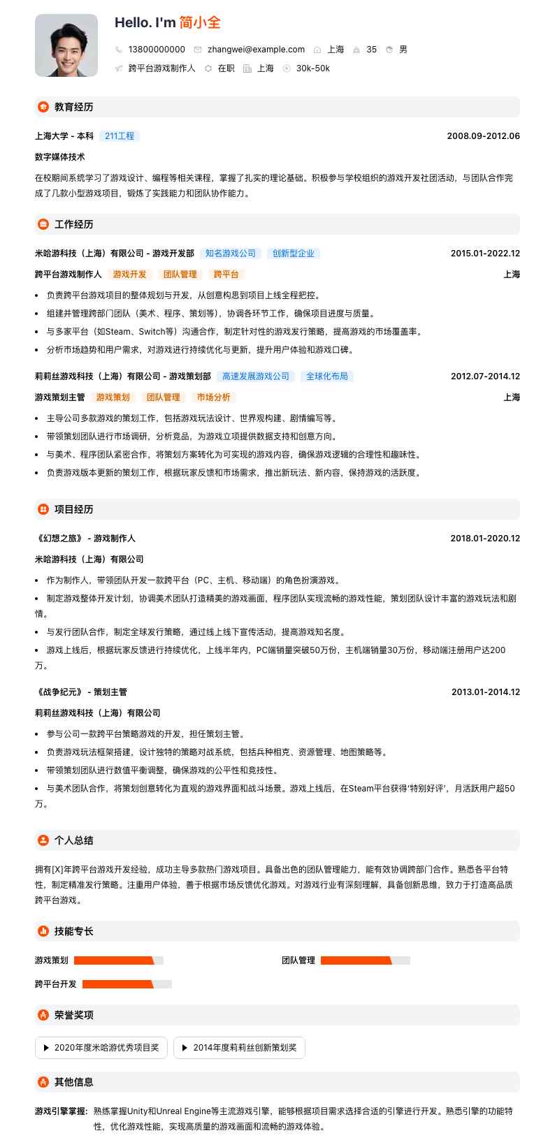 跨平台游戏制作人简历模板