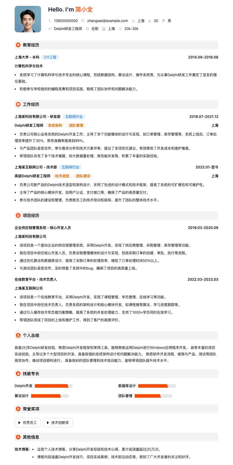 delphi研发工程师简历模板