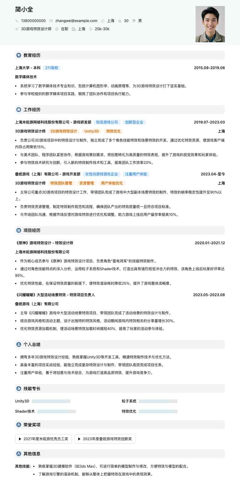 3D游戏特效设计师简历模板