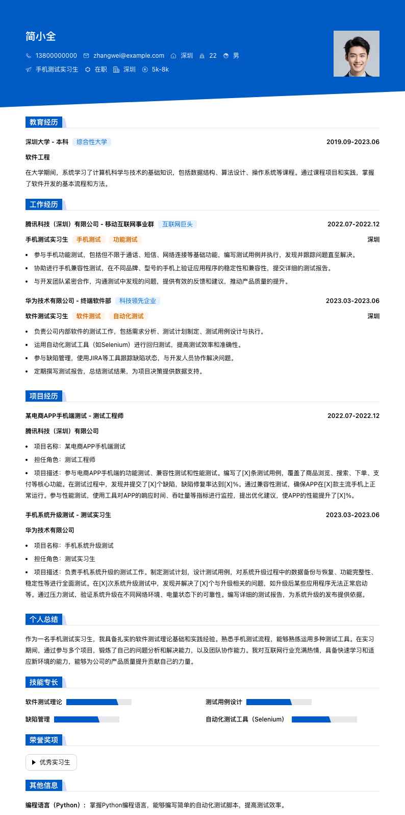 手机测试实习生简历模板