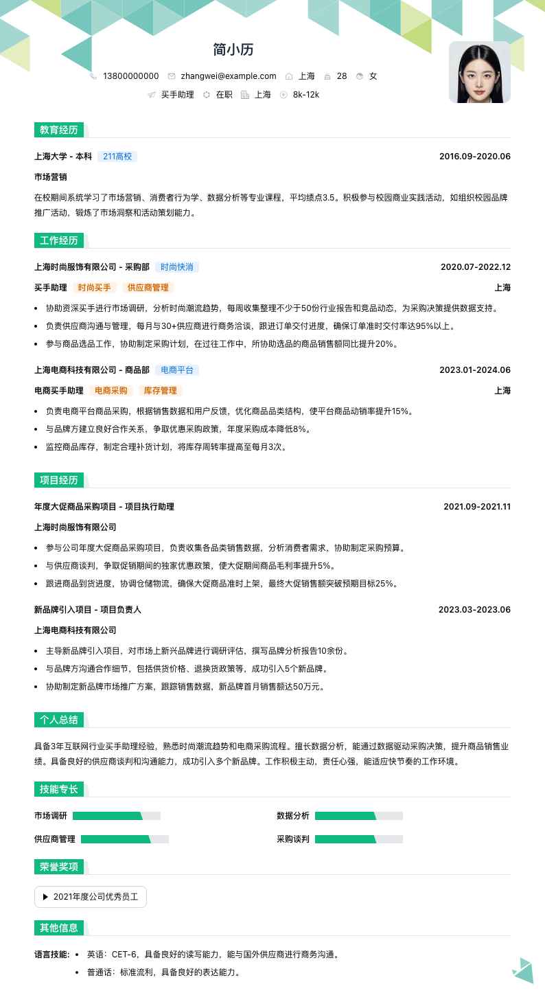 买手助理简历模板