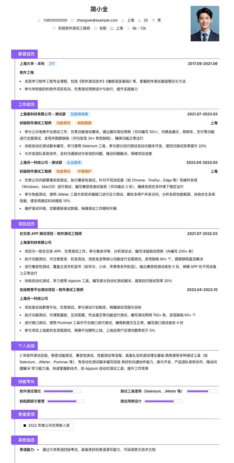 初级软件测试工程师简历模板