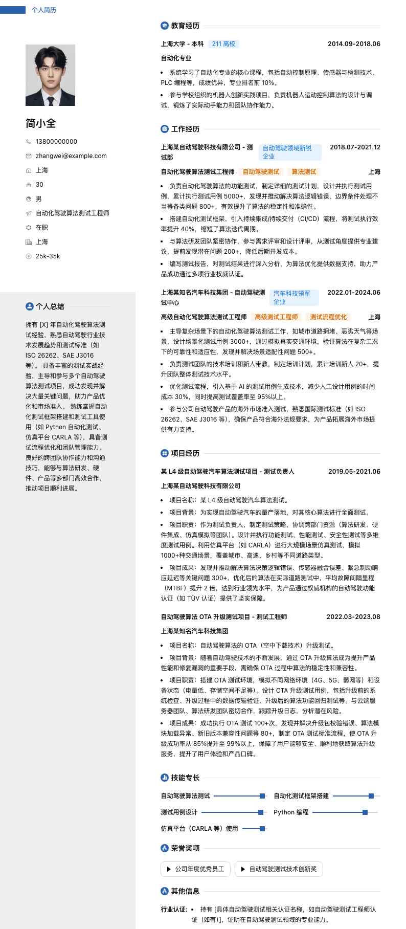 自动化驾驶算法测试工程师简历模板