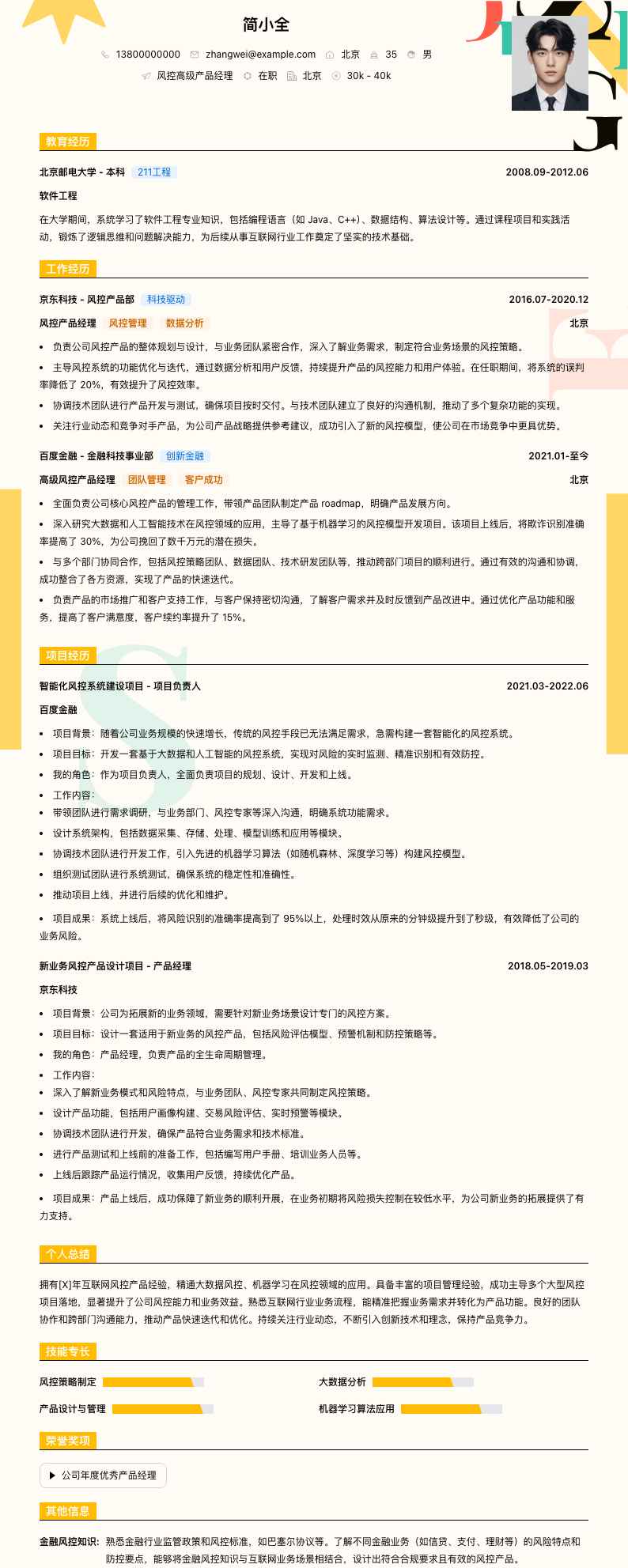 风控高级产品经理简历模板