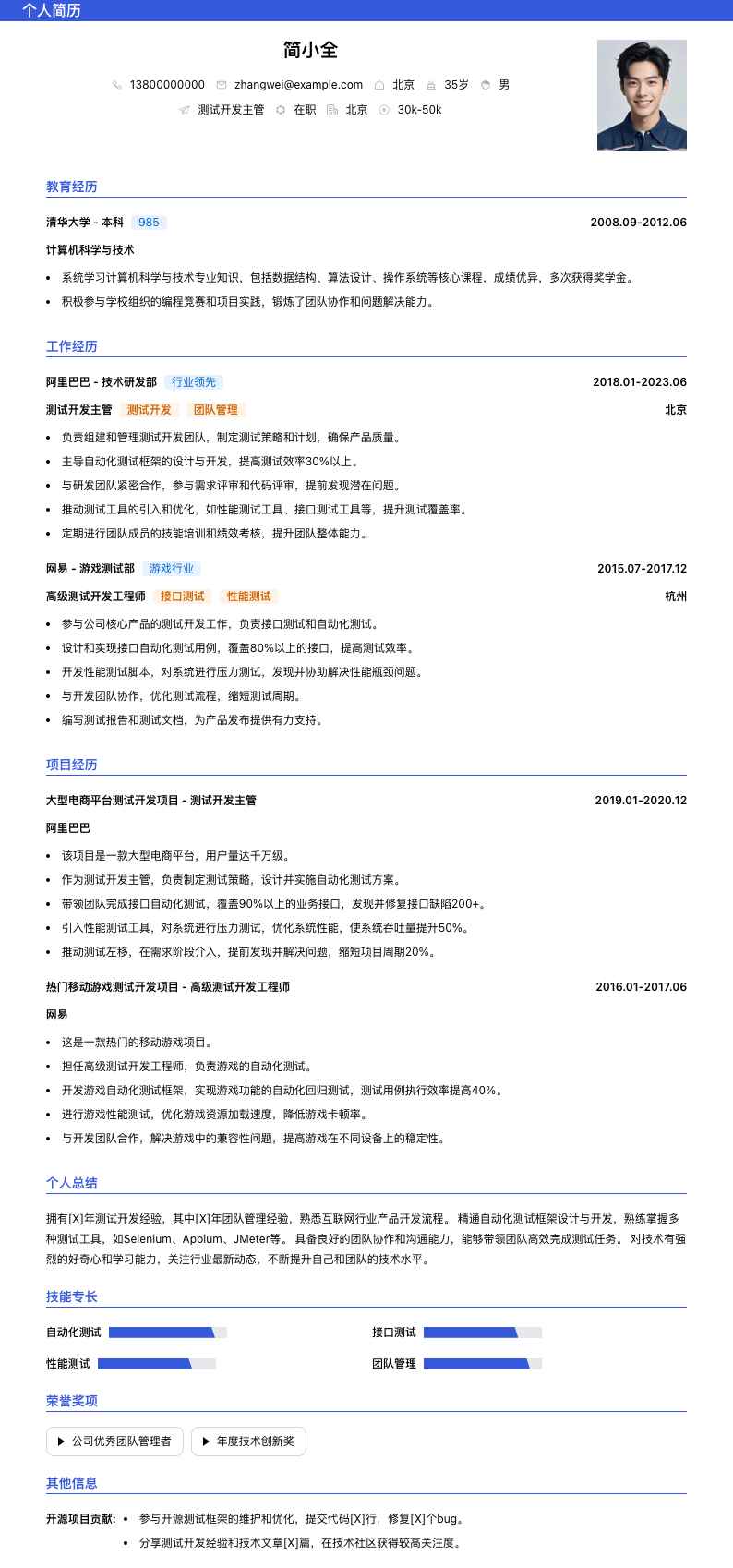 测试开发主管简历模板