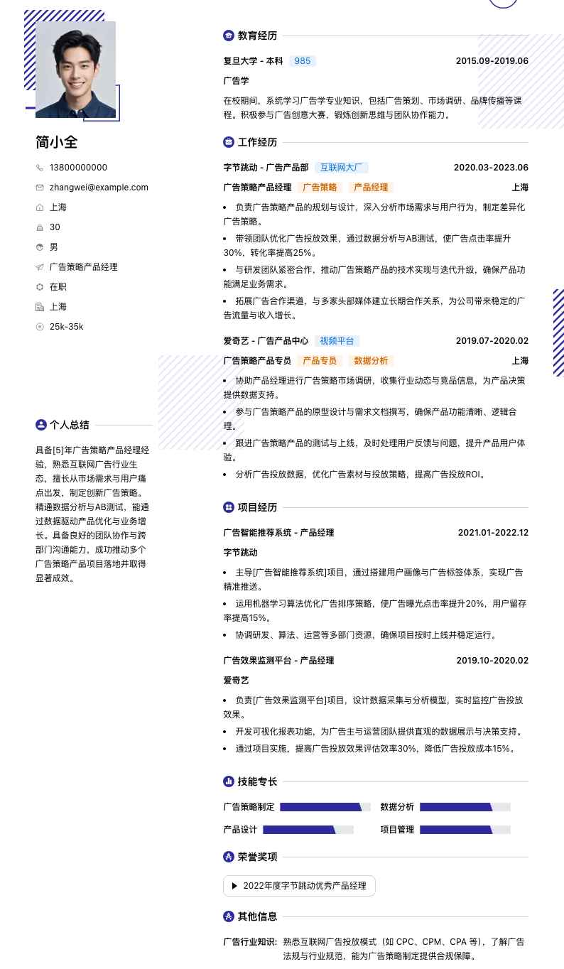 广告策略产品经理简历模板