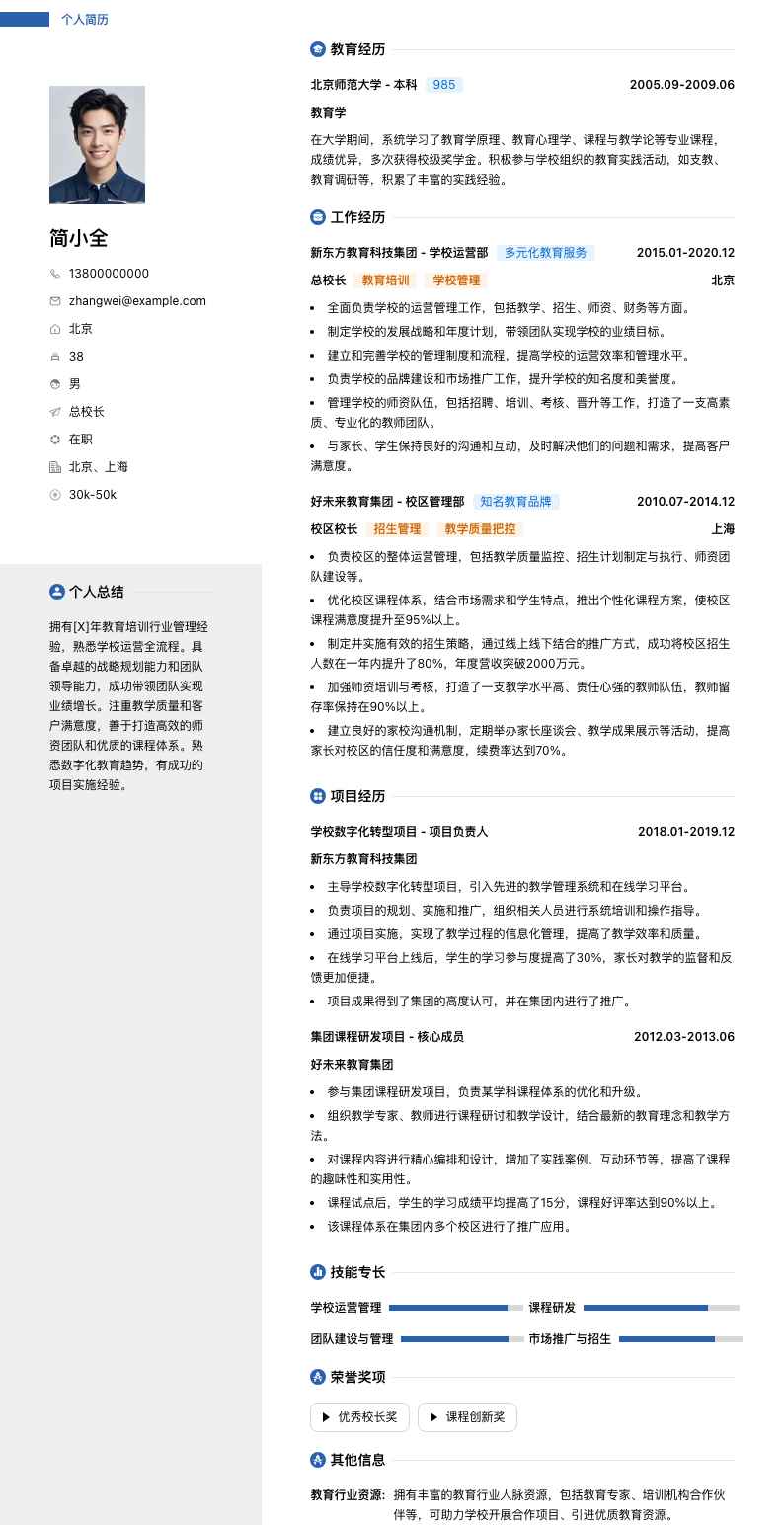 总校长简历模板