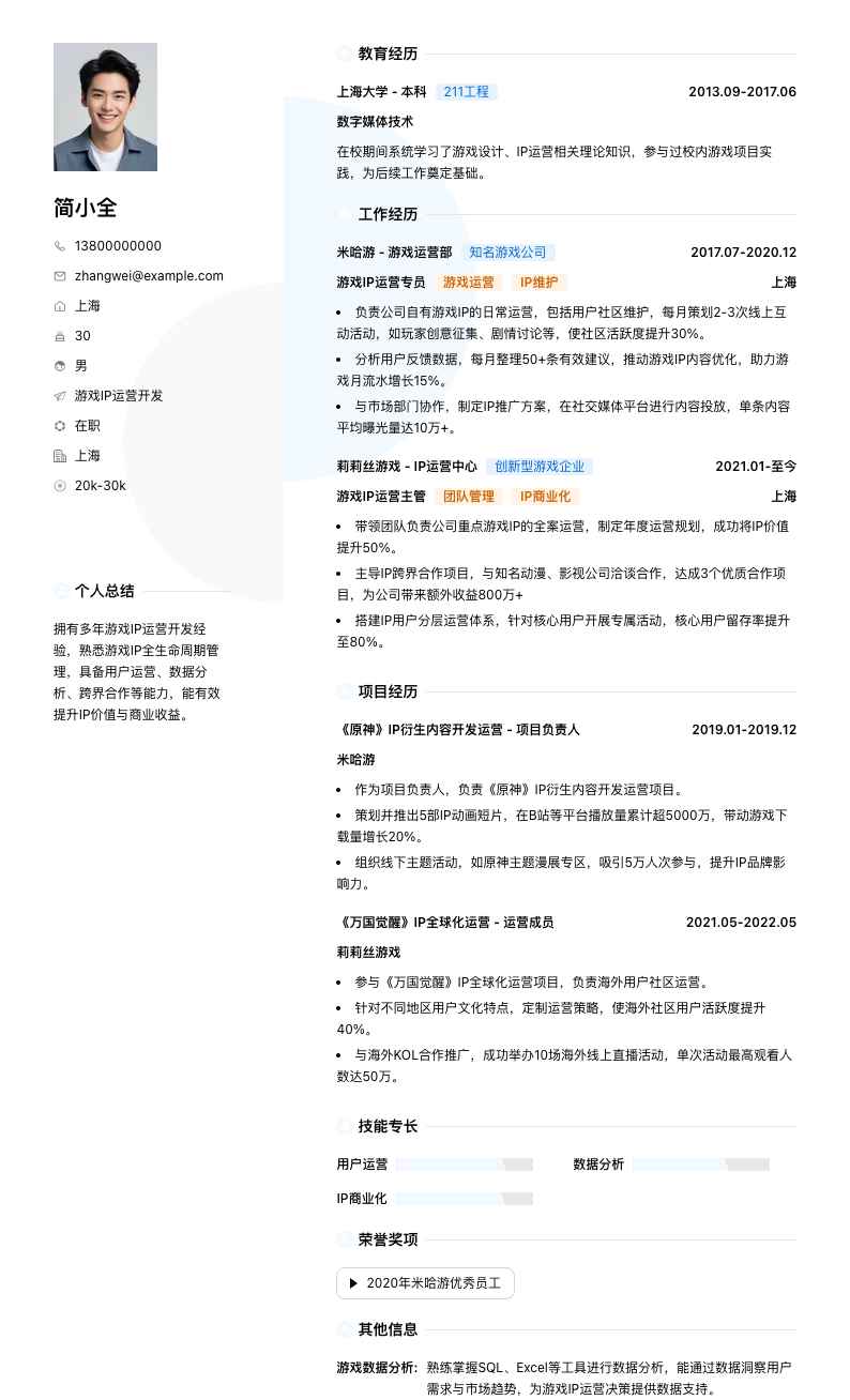 游戏IP运营简历模板