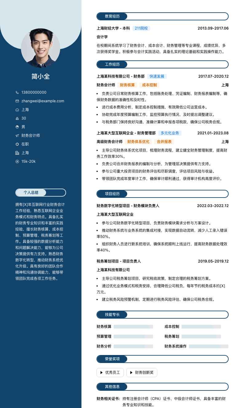 财务会计师简历模板