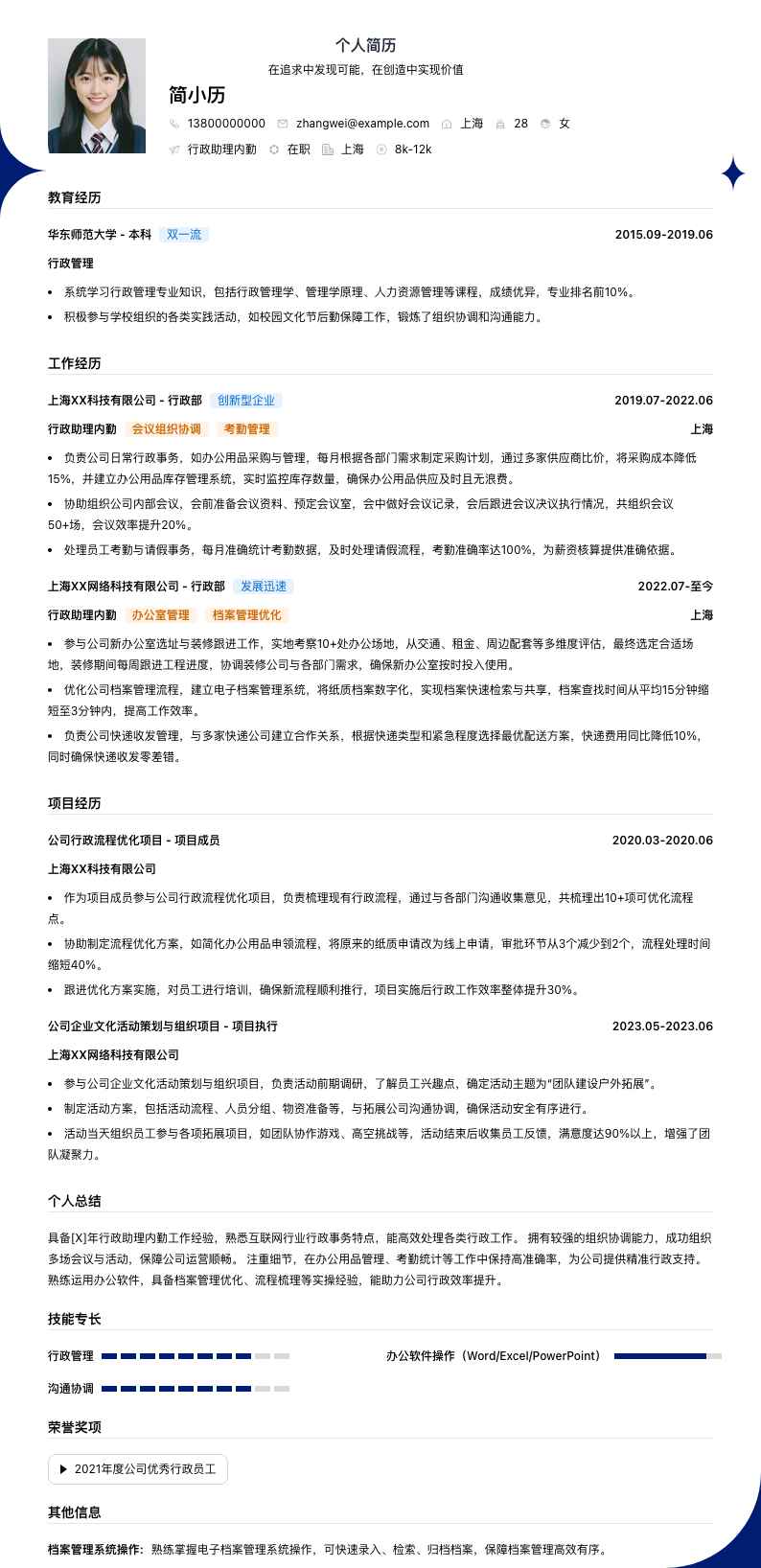 行政助理内勤简历模板