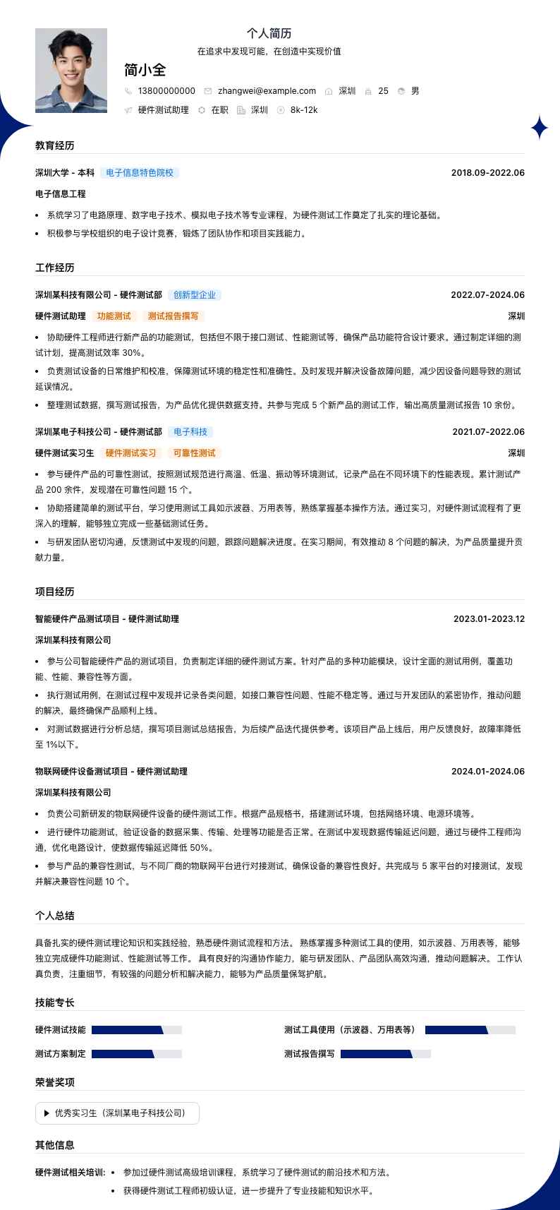 硬件测试助理简历模板