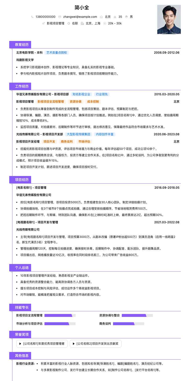 影视项目管理简历模板