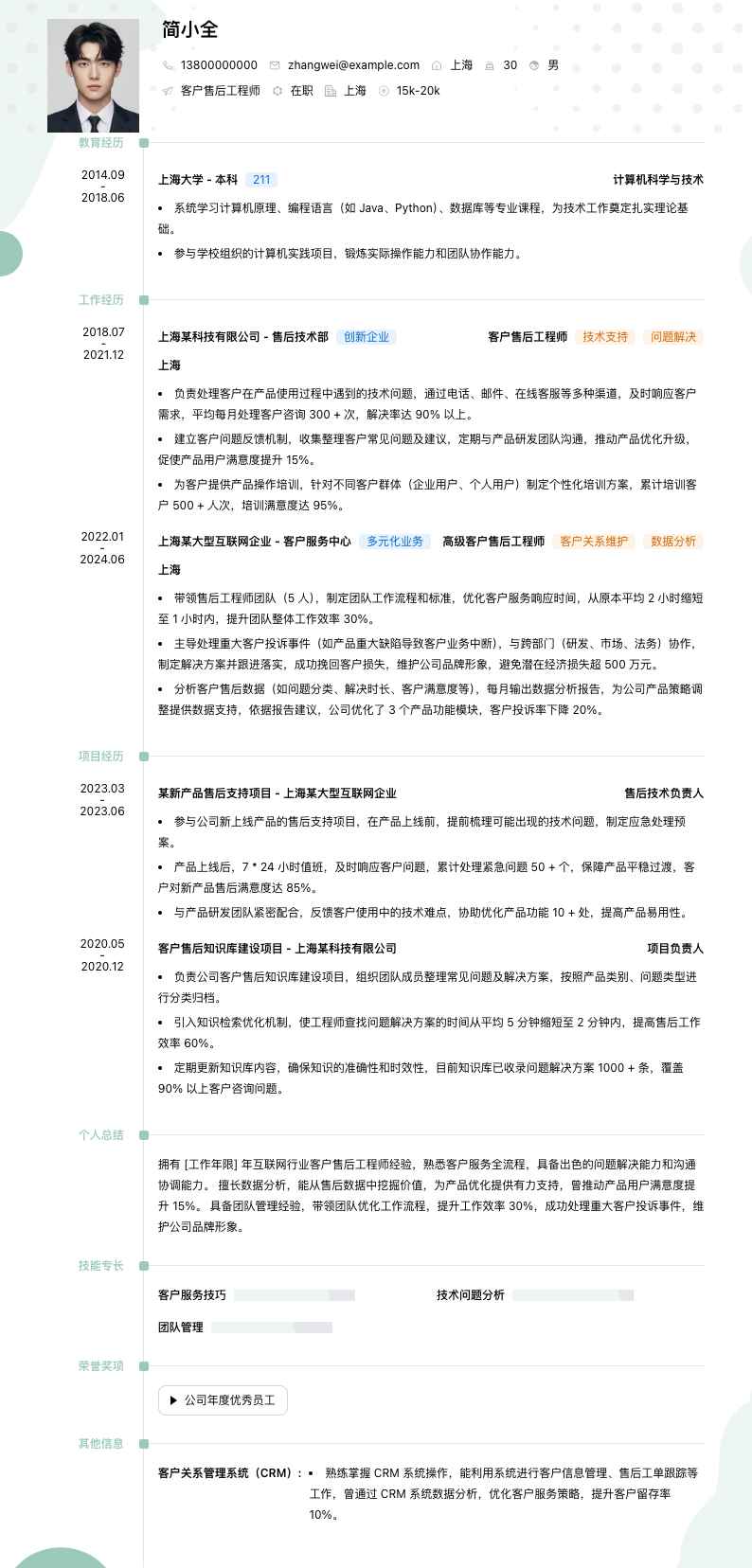 客户售后工程师简历模板