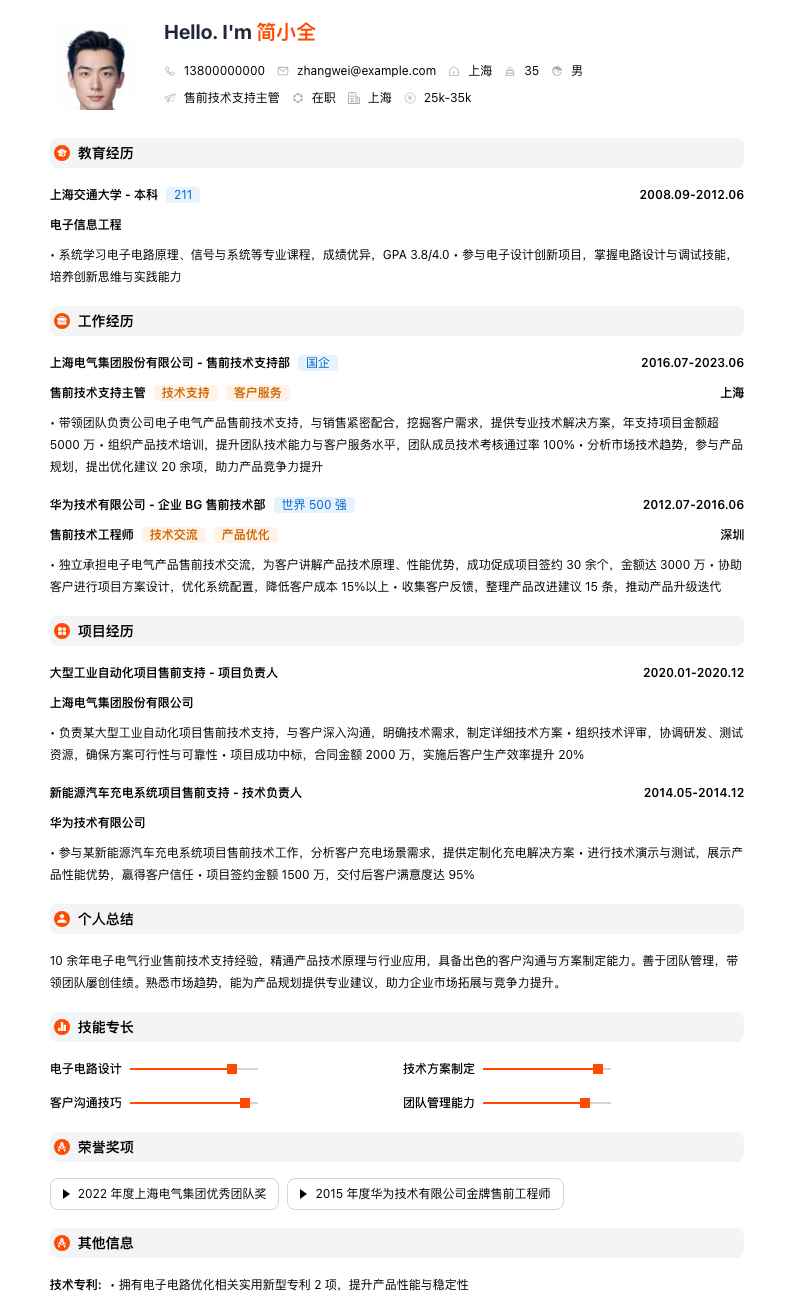 售前技术支持主管简历模板