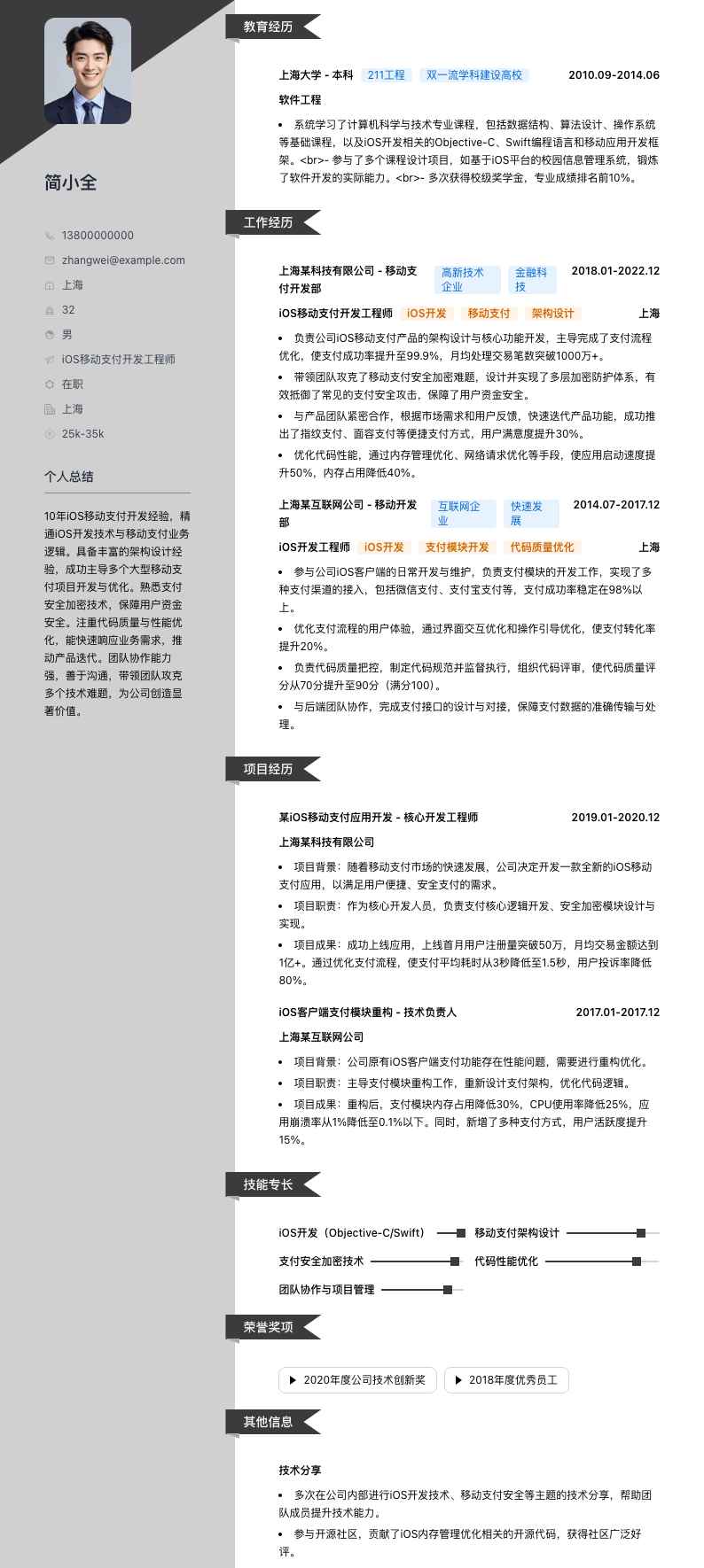 iOS移动支付开发工程师简历模板