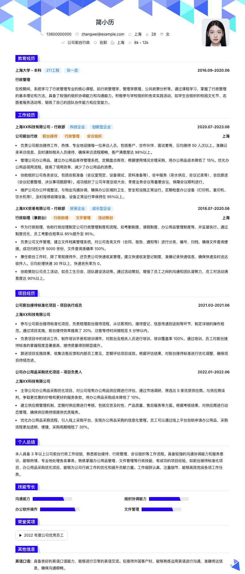 公司前台行政简历模板