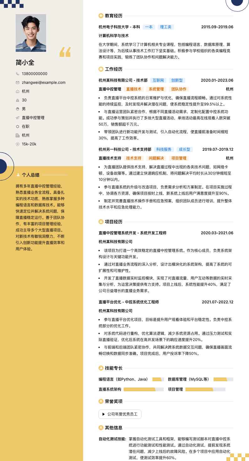 直播中控管理简历模板