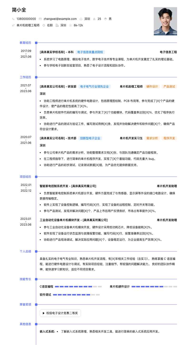 单片机助理工程师简历模板