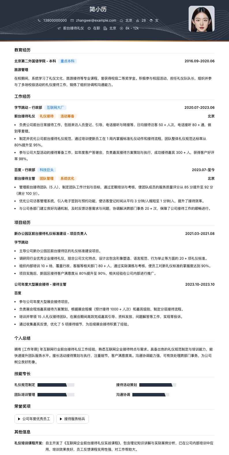 前台接待礼仪简历模板