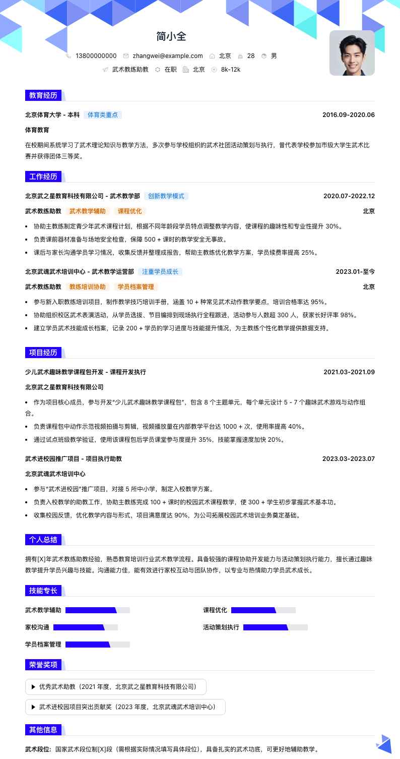 武术教练助教简历模板