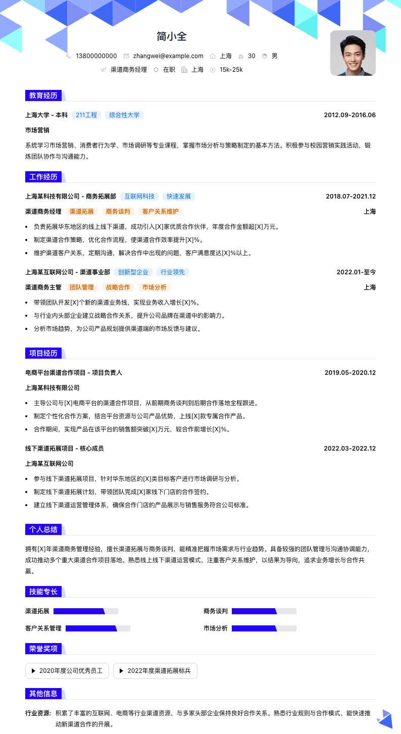 渠道商务经理简历模板