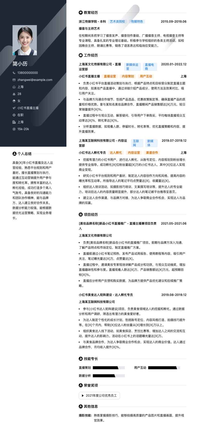 小红书直播主播简历模板