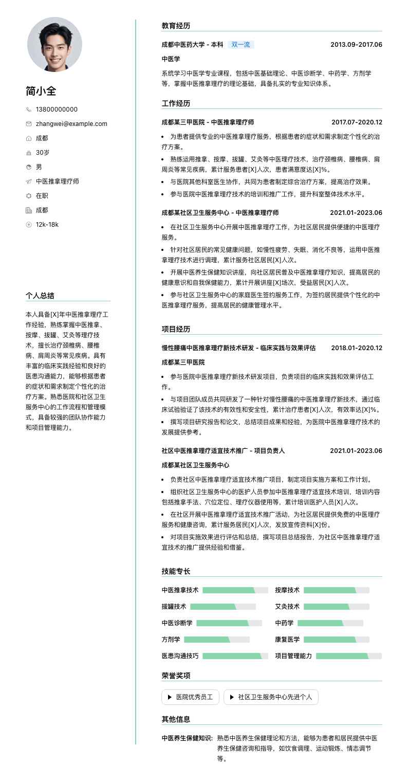 中医推拿理疗师简历模板