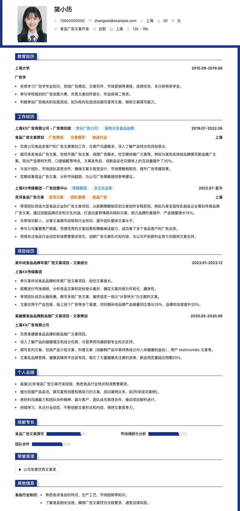 食品广告文案简历模板
