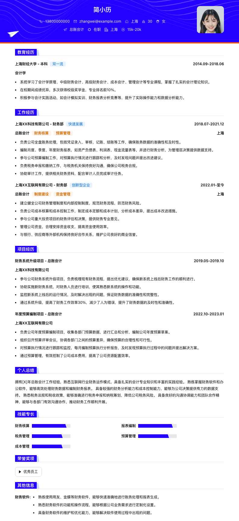 总账会计简历模板