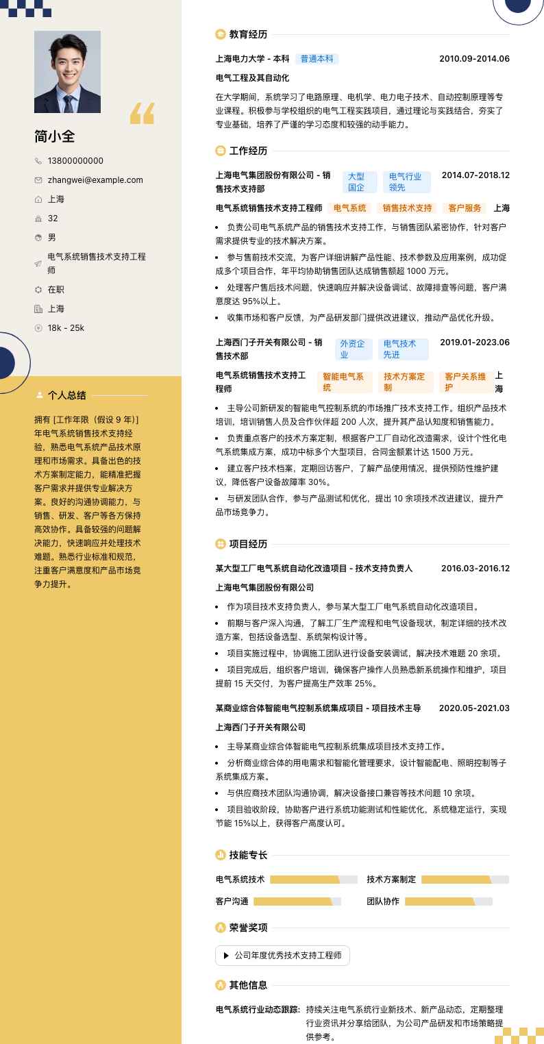 电气系统销售技术支持工程师简历模板